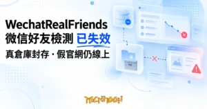 TechMoon 精選圖｜微信好友檢測工具的失效始末與假官網陷阱