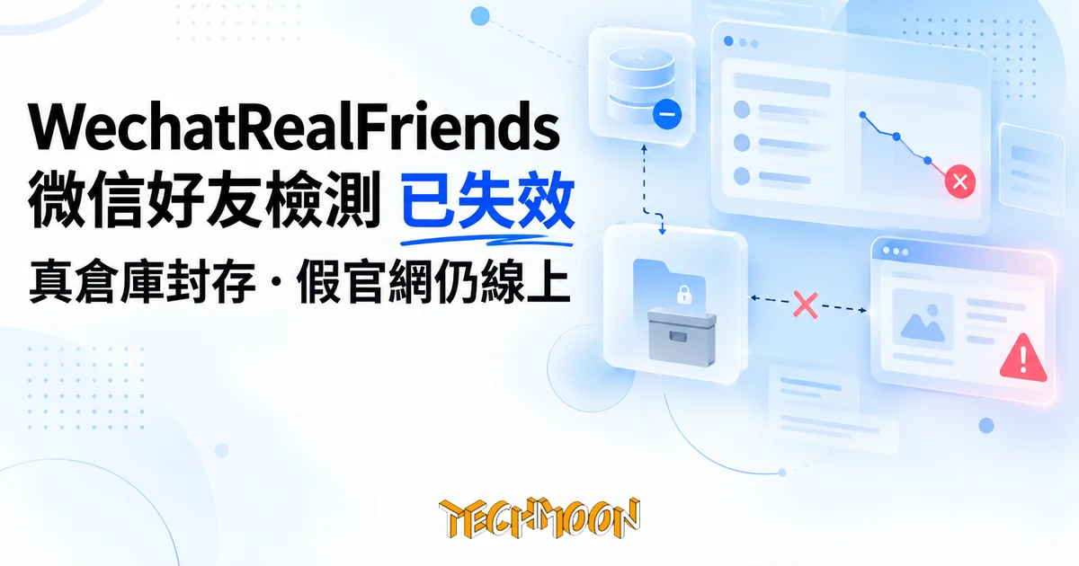WechatRealFriends 微信好友檢測還能用嗎?失效始末與假官網陷阱 1 TechMoon 精選圖|微信好友檢測工具的失效始末與假官網陷阱