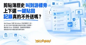 TechMoon 精選圖｜WeClipper 免費 Windows 剪貼簿歷史工具，按 Win 加反引號把歷史面板叫到輸入游標旁，選好按 Enter 直接貼回，圖解剪貼簿面板、鍵盤操作與本機記錄的資料流向
