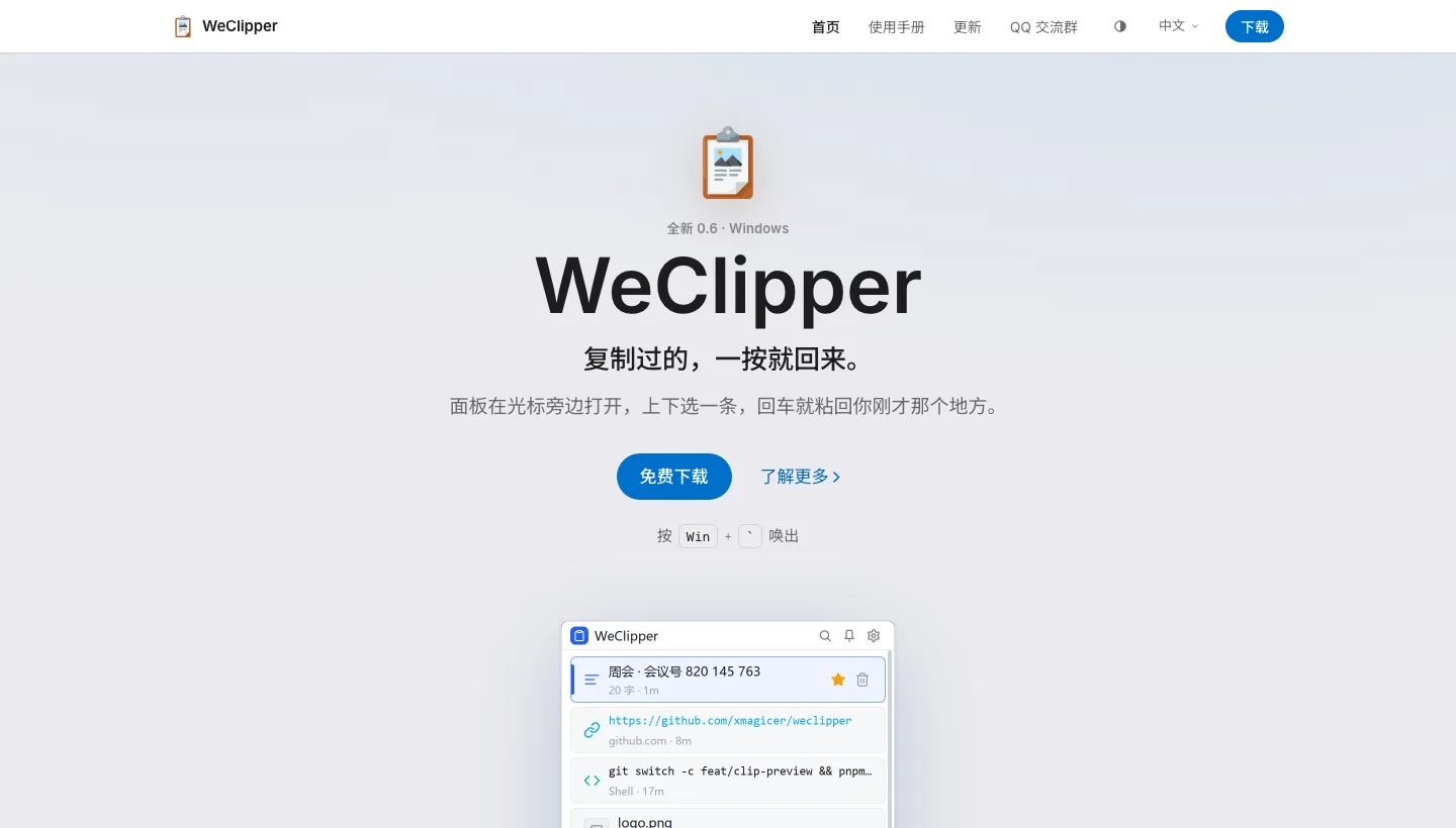 WeClipper:免費剪貼簿歷史工具,把複製過的一鍵叫回游標旁 2 WeClipper 官網首頁,標題寫著複製過的一按就回來,並展示 Win 加反引號喚出面板的說明