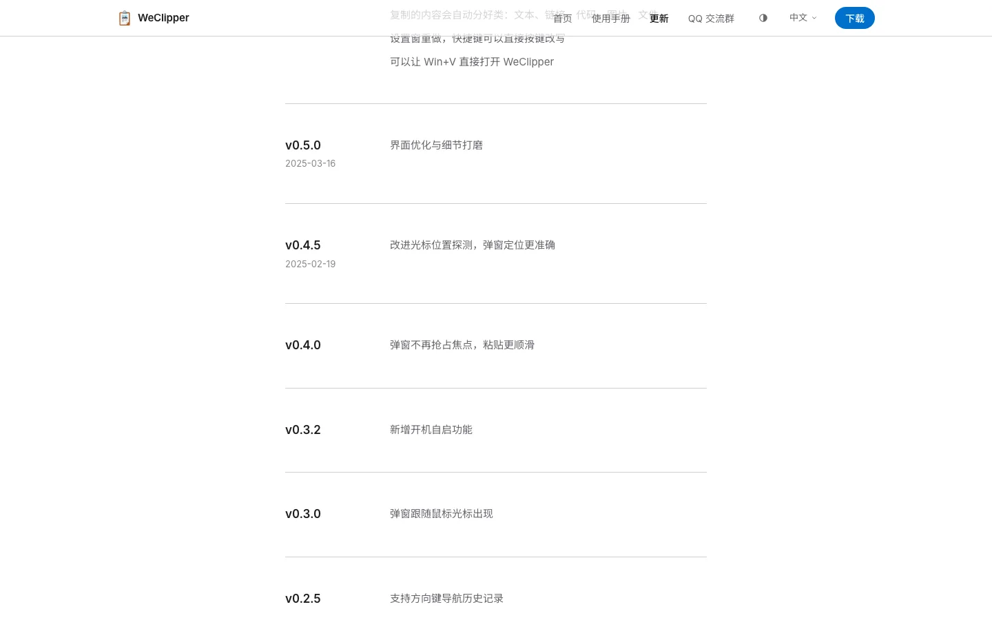 WeClipper:免費剪貼簿歷史工具,把複製過的一鍵叫回游標旁 4 WeClipper 官網更新日誌頁面,列出 v0.5.0、v0.4.5 等版本與日期