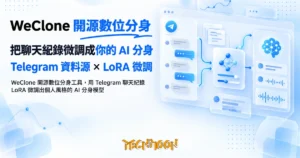 TechMoon 精選圖｜WeClone 開源數位分身工具，用 Telegram 聊天紀錄 LoRA 微調出個人風格的 AI 分身模型
