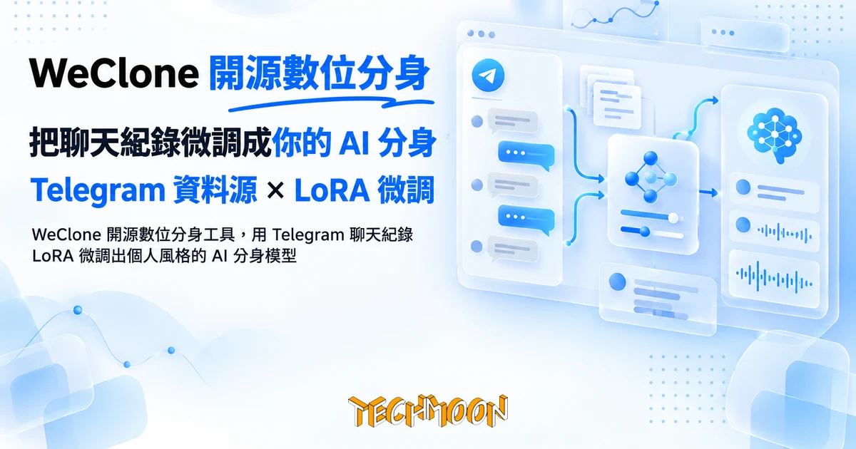 WeClone 開源數位分身工具,把聊天紀錄微調成你的 AI 分身 1 TechMoon 精選圖|WeClone 開源數位分身工具,用 Telegram 聊天紀錄 LoRA 微調出個人風格的 AI 分身模型