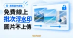 TechMoon 精選圖｜免費線上批次浮水印工具概念圖，瀏覽器視窗內的多張圖片與鎖頭圖示呈現本機處理、圖片不上傳