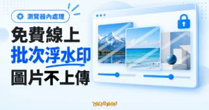 TechMoon 精選圖｜免費線上批次浮水印工具概念圖，瀏覽器視窗內的多張圖片與鎖頭圖示呈現本機處理、圖片不上傳