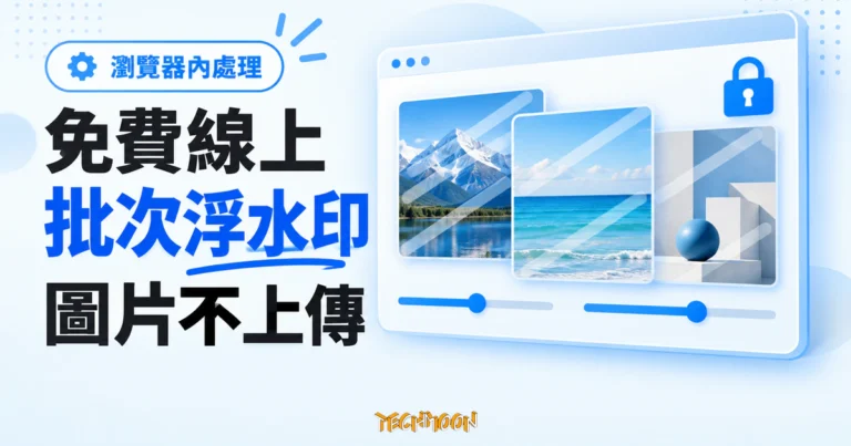 TechMoon 精選圖｜免費線上批次浮水印工具概念圖，瀏覽器視窗內的多張圖片與鎖頭圖示呈現本機處理、圖片不上傳