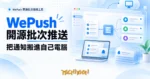 TechMoon 精選圖｜WePush 開源批次推播工具