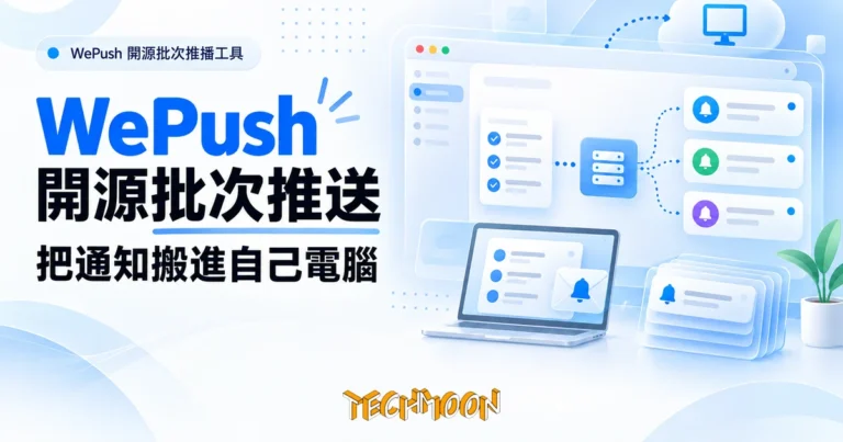 TechMoon 精選圖｜WePush 開源批次推播工具