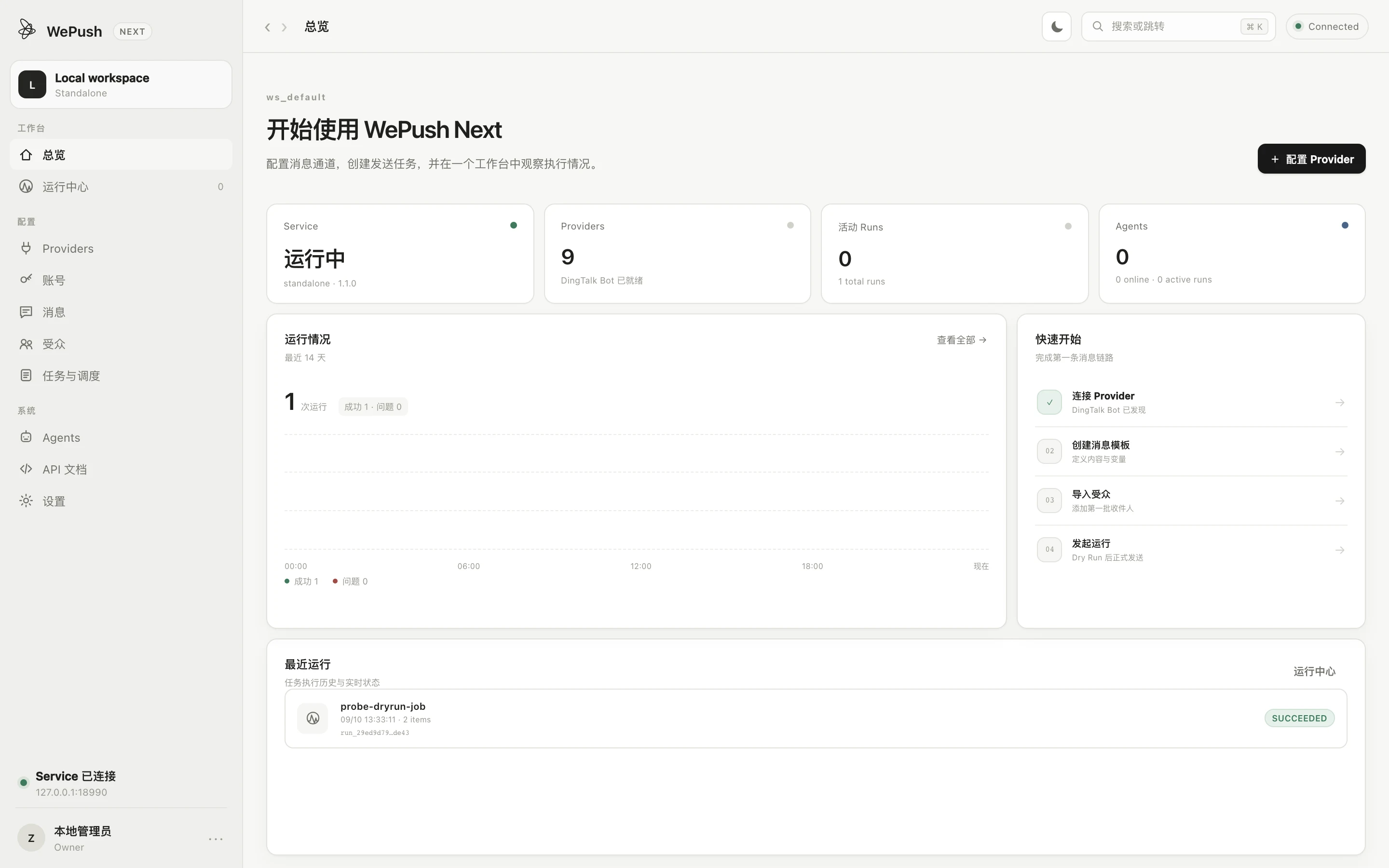 WePush 開源批次推送工具,把大批通知搬進自己的電腦 2 WePush Next 1.1.0 網頁管理介面總覽頁,顯示服務運行中、九個通道與最近執行紀錄