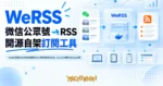 TechMoon 精選圖｜WeRSS 把微信公眾號文章轉成 RSS 訂閱的開源自架工具，Docker 容器與 RSS feed 流向