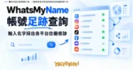 TechMoon 精選圖｜帳號名稱足跡查詢工具：一個使用者名稱同時映射到多個社群平台