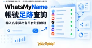 TechMoon 精選圖｜帳號名稱足跡查詢工具：一個使用者名稱同時映射到多個社群平台