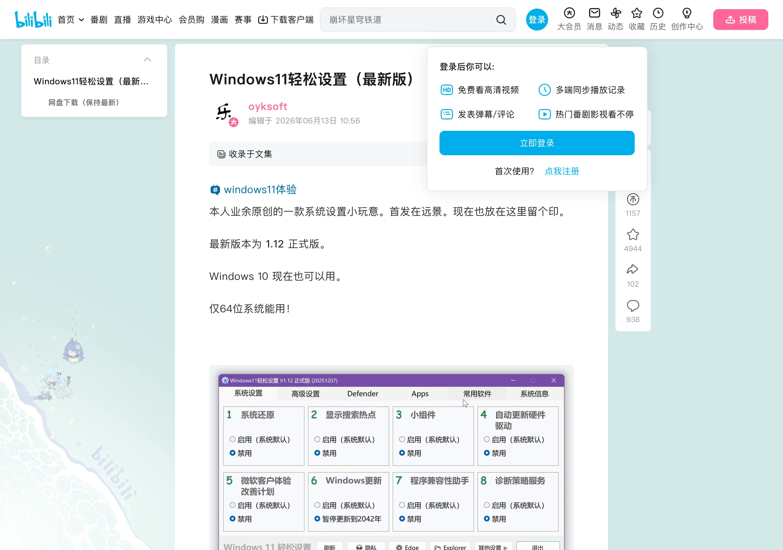 Windows 11 輕鬆設定:把系統調校開關收進 300KB 免安裝工具 2 Windows 11 輕鬆設定作者在 Bilibili 維護的發布頁截圖