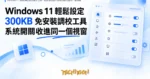 TechMoon 精選圖｜Windows 11 系統調校免安裝小工具，把散落各處的系統開關收進同一個視窗