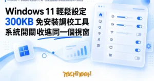 TechMoon 精選圖｜Windows 11 系統調校免安裝小工具，把散落各處的系統開關收進同一個視窗