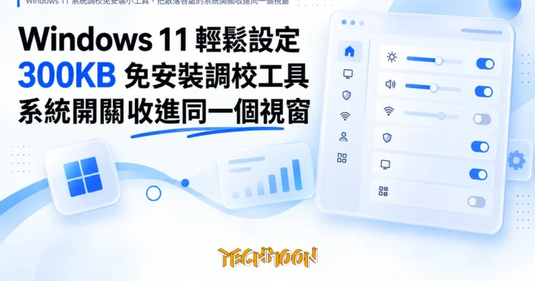 TechMoon 精選圖｜Windows 11 系統調校免安裝小工具，把散落各處的系統開關收進同一個視窗