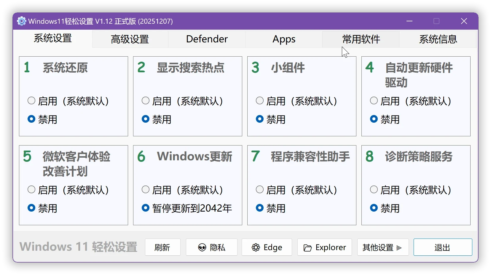 Windows 11 輕鬆設定:把系統調校開關收進 300KB 免安裝工具 3 Windows 11 輕鬆設定 V1.12 版系統設定分頁介面截圖