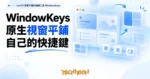 TechMoon 精選圖｜macOS 視窗平鋪快捷鍵工具 WindowKeys