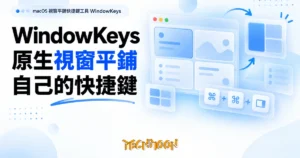TechMoon 精選圖｜macOS 視窗平鋪快捷鍵工具 WindowKeys