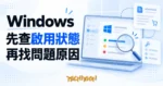 以電腦狀態卡與放大鏡示意 Windows 啟用問題排查