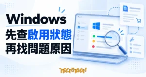 以電腦狀態卡與放大鏡示意 Windows 啟用問題排查