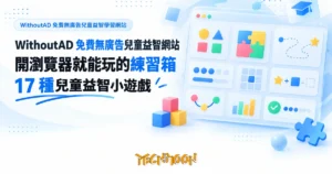 TechMoon 精選圖｜WithoutAD 免費無廣告兒童益智學習網站
