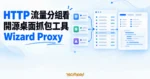 Wizard Proxy 開源桌面抓包工具精選圖：三組來源應用流量匯入 HTTP 請求清單，右側顯示回應細節。