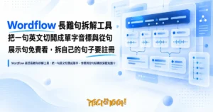 TechMoon 精選圖｜Wordflow 英語長難句拆解工具：把一句英文切開成單字、音標與從句結構的深藍知識卡