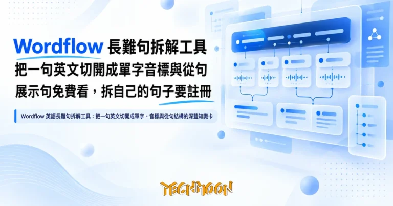 TechMoon 精選圖｜Wordflow 英語長難句拆解工具：把一句英文切開成單字、音標與從句結構的深藍知識卡