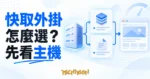 以主機、快取與網頁卡片呈現 WordPress 快取方案選擇的概念圖
