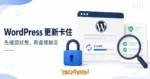 WordPress 更新進度、鎖頭與狀態檢查清單的概念示意圖