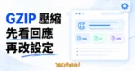 回應文件列出 gzip、br 與 zstd 三種壓縮格式的示意圖