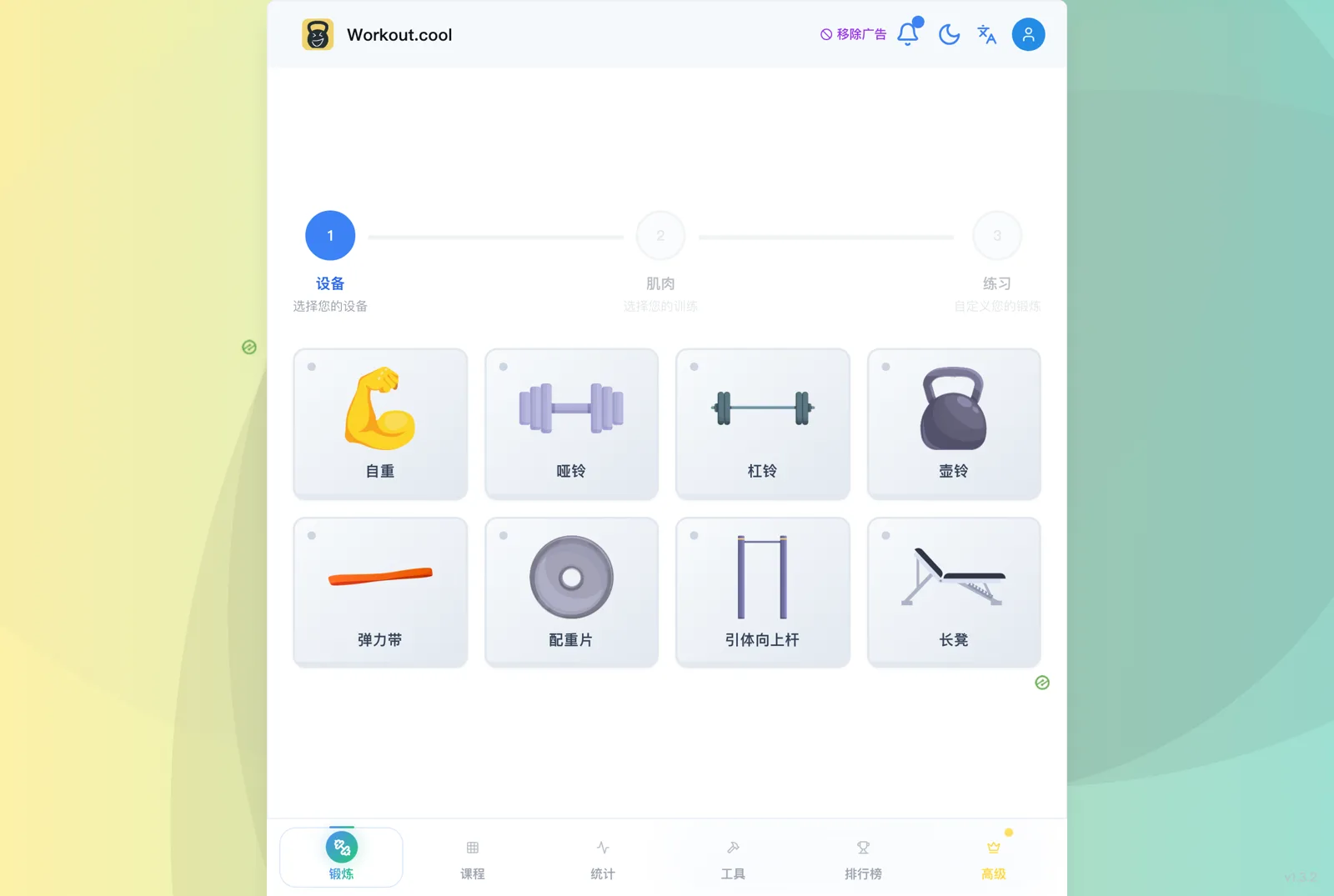 Workout Cool 是什麼?開源健身平台的免費、付費與自架選擇 4 Workout Cool 介面切到簡體中文的畫面,同樣的器材選擇步驟