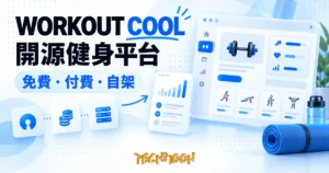 TechMoon 精選圖｜開源健身平台 Workout Cool：免費、付費與自架三條路
