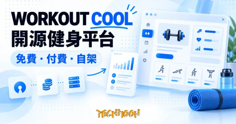 TechMoon 精選圖｜開源健身平台 Workout Cool：免費、付費與自架三條路