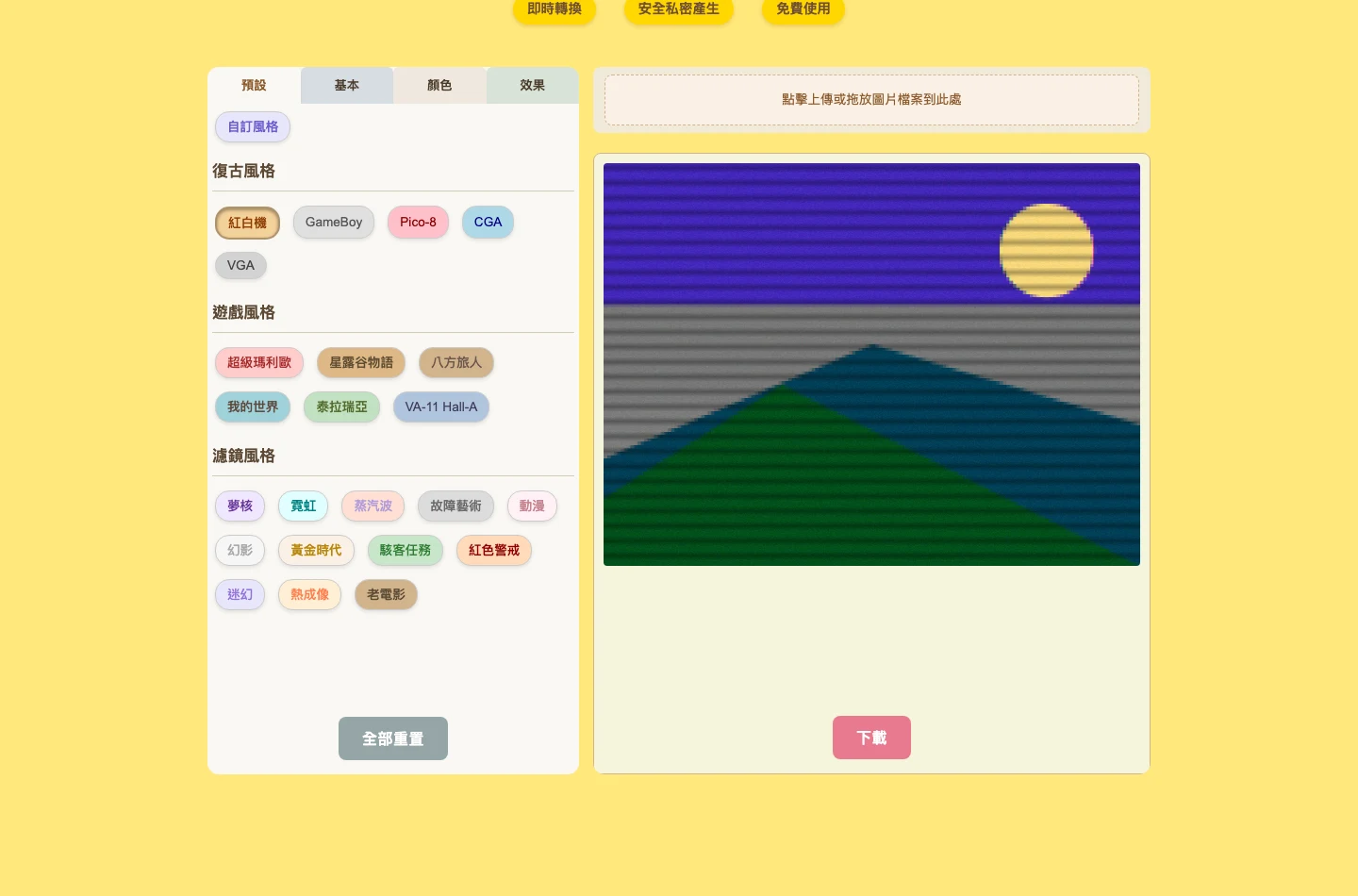 ImageToPixel.Art 免費像素畫工具,照片不上傳就變復古遊戲風 2 ImageToPixel.Art 套用紅白機風格後的彩色像素化結果與左側風格預設面板截圖