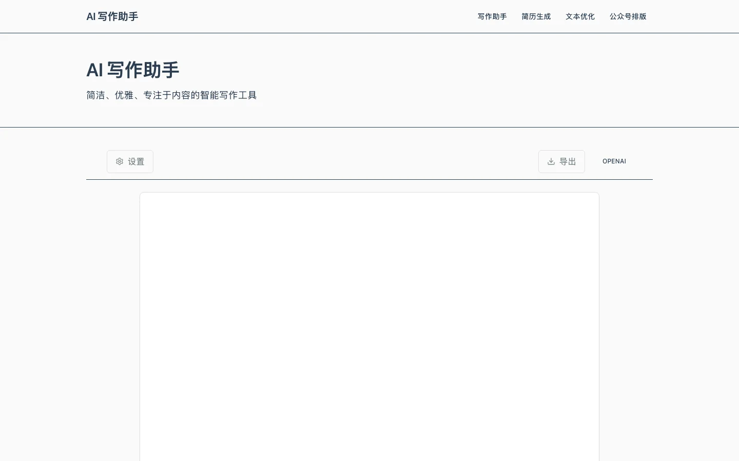 writing-helper 開源 AI 寫作助手,把風格做成表單餵給模型 2 writing-helper 寫作助手頁面,極簡白底介面,上方是四個功能模組的導覽列,中央為空白編輯區,右上有匯出按鈕與目前選定的模型供應商標籤