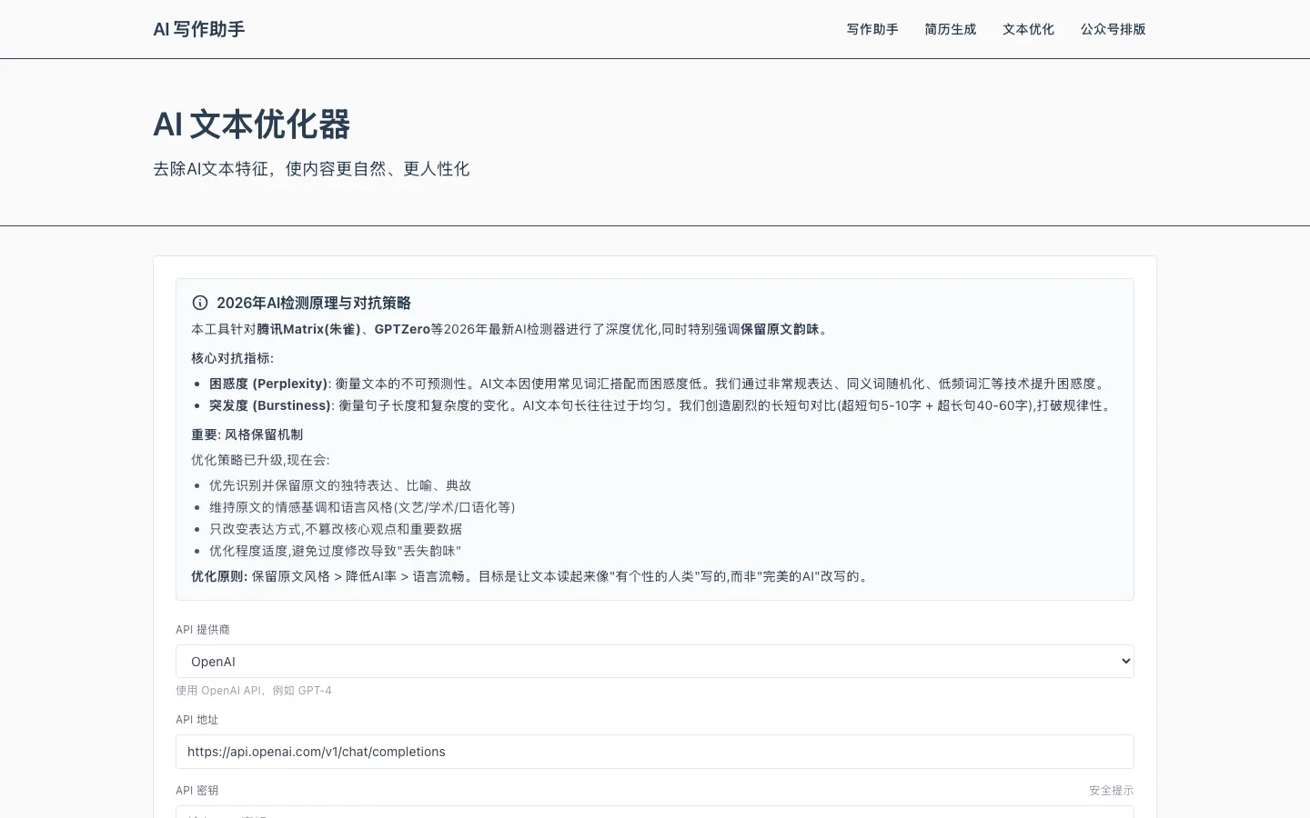 writing-helper 開源 AI 寫作助手,把風格做成表單餵給模型 3 writing-helper 的 AI 文字優化器頁面,說明區塊列出困惑度與突發度兩項指標的優化說明,下方是供應商與金鑰設定表單