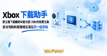 TechMoon 精選圖｜Xbox 遊戲主機下載加速工具，把下載閘道搬到自己的電腦