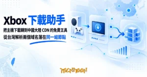 TechMoon 精選圖｜Xbox 遊戲主機下載加速工具，把下載閘道搬到自己的電腦