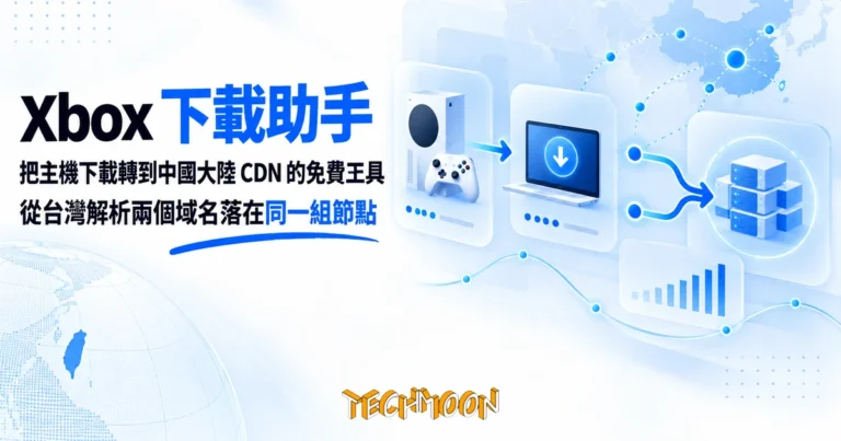 TechMoon 精選圖｜Xbox 遊戲主機下載加速工具，把下載閘道搬到自己的電腦