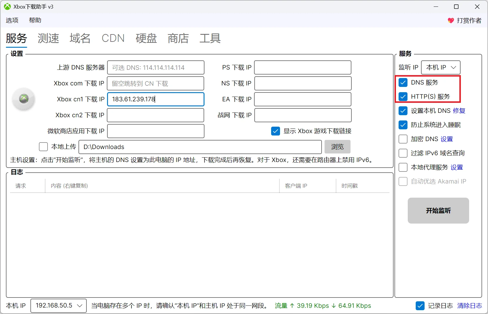 Xbox 下載助手是什麼?把主機下載轉到中國大陸 CDN 的免費工具 2 Xbox 下載助手服務分頁,勾選 DNS 服務與 HTTP(S) 服務後按開始監聽,左下角顯示本機 IP 與即時流量