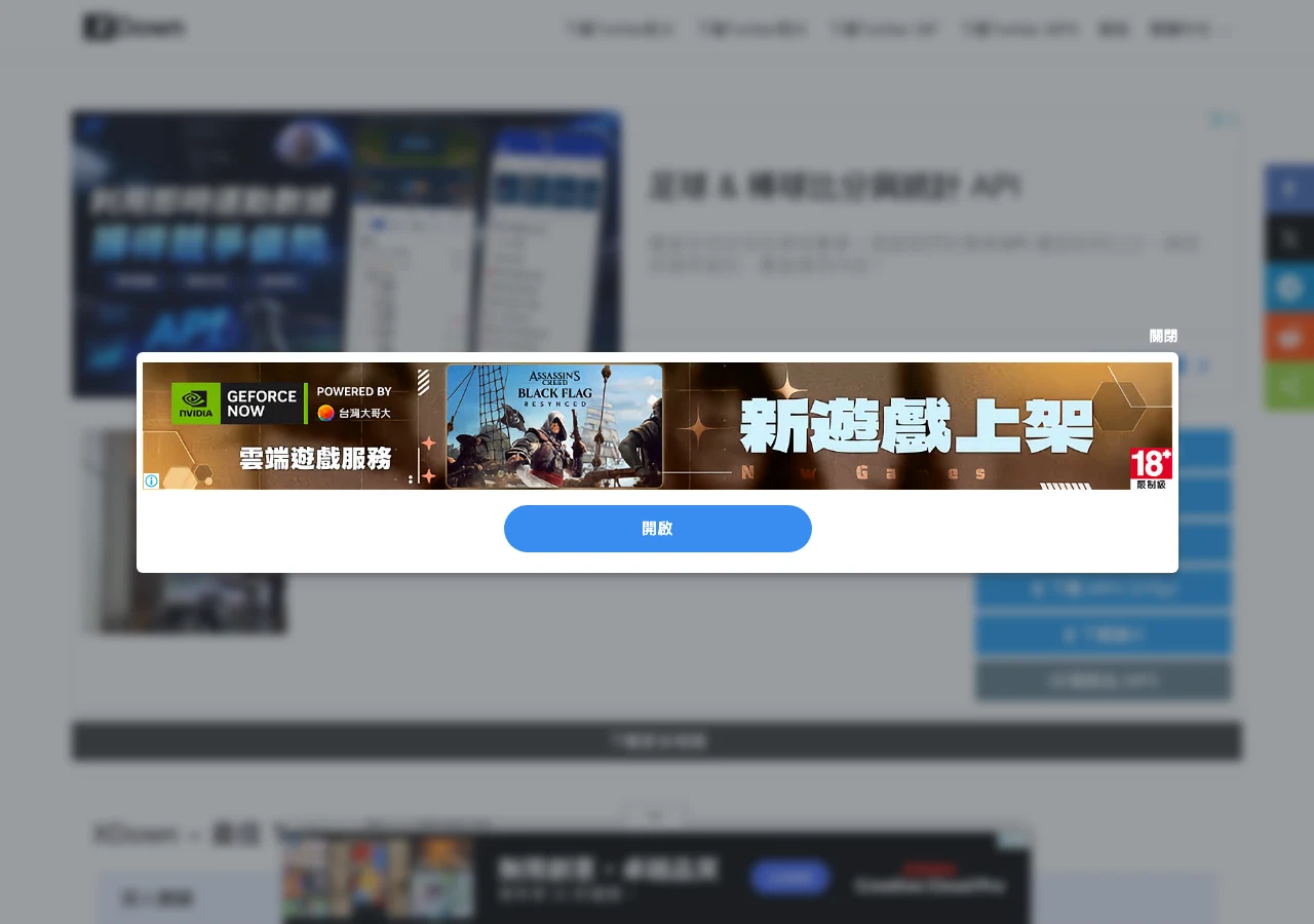 XDown 實測:免費 X 影片下載器能用,下載連結經過第三方 3 XDown 下載流程中彈出的全螢幕廣告視窗,背景的下載結果頁被廣告遮罩模糊處理
