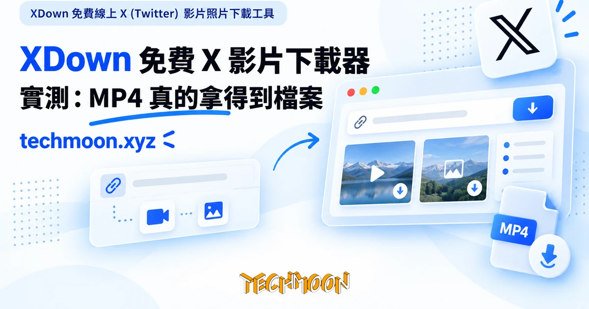 XDown 實測:免費 X 影片下載器能用,下載連結經過第三方 1 TechMoon 精選圖|XDown 免費線上 X(Twitter)影片照片下載工具