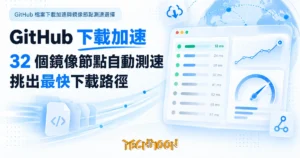 TechMoon 精選圖｜GitHub 檔案下載加速與鏡像節點測速選擇