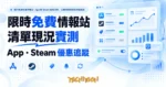 TechMoon 精選圖｜限時免費軟體情報站：App 與 Steam 優惠清單、訂閱管道與更新狀態檢查