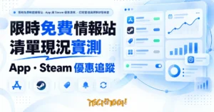 TechMoon 精選圖｜限時免費軟體情報站：App 與 Steam 優惠清單、訂閱管道與更新狀態檢查