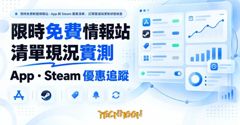 TechMoon 精選圖｜限時免費軟體情報站：App 與 Steam 優惠清單、訂閱管道與更新狀態檢查