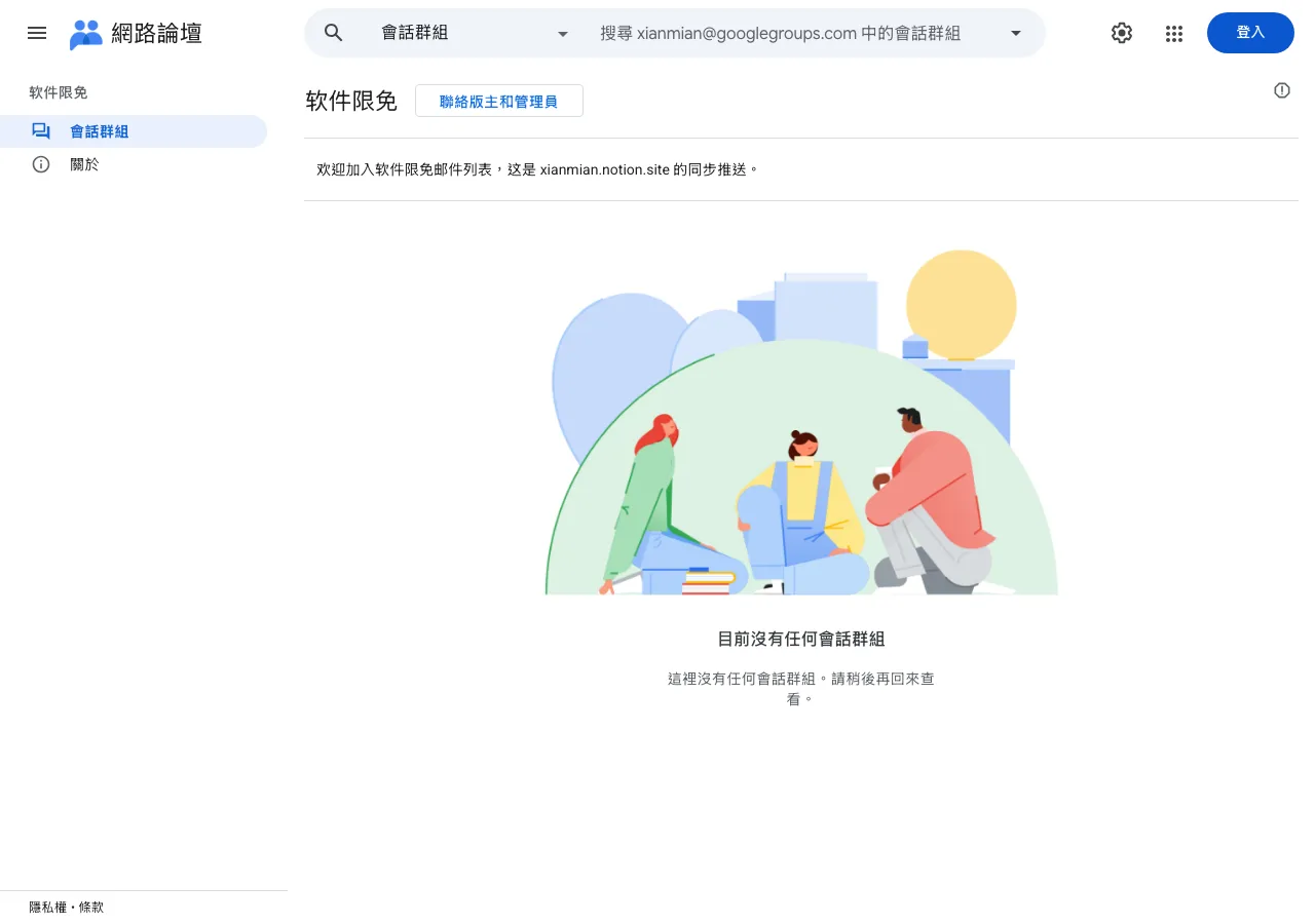 xianmian 限時免費情報站實測:訂閱前先查最新一筆的日期 3 Google 網路論壇上同名郵件列表的頁面,描述註明是 xianmian.notion.site 的同步推送,會話群組清單顯示目前沒有任何會話