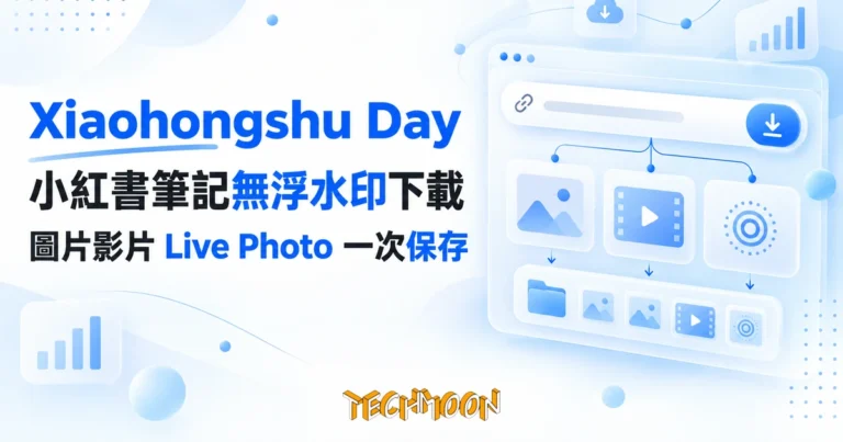 TechMoon 精選圖｜小紅書筆記無浮水印下載工具 Xiaohongshu Day，貼上連結保存圖片影片與 Live Photo
